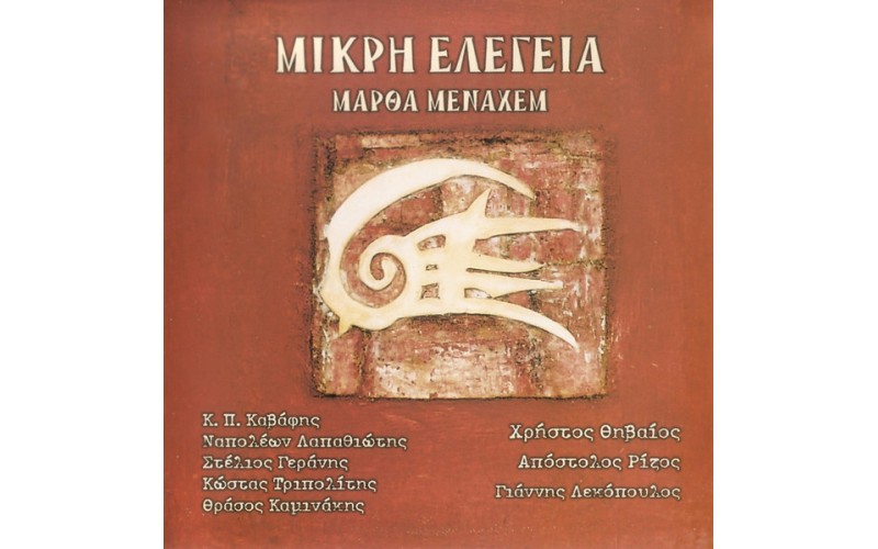  Μάρθα Μεναχέμ ‎– Μικρή Ελεγεία 